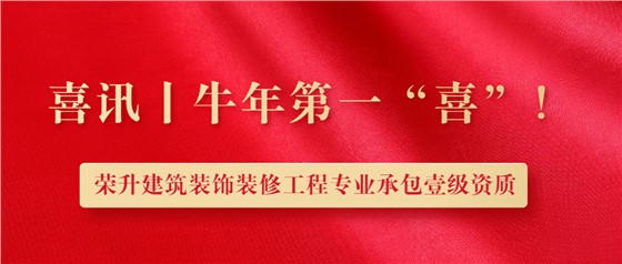 立標喜訊丨熱烈祝賀我司榮升建筑裝修裝飾工程專業(yè)承包壹級資質