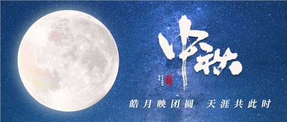 中秋佳節(jié)丨一輪明月照古今，萬千詩情共中秋