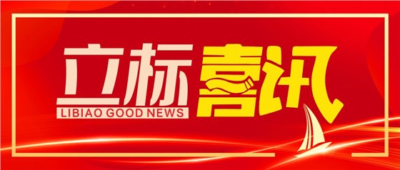 立標喜訊丨立標展覽成功斬獲第十七屆中國國際建筑裝飾設(shè)計藝術(shù)博覽會“華鼎獎”