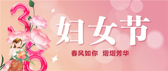 春風(fēng)如你 熠熠芳華 | 祝親愛的你節(jié)日快樂！