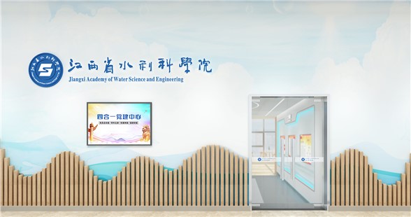 江西省水利科學(xué)院黨員活動(dòng)室黨建講堂四合一活動(dòng)場(chǎng)所